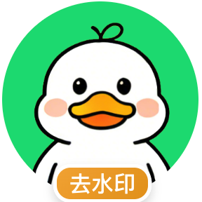 去水印鸭