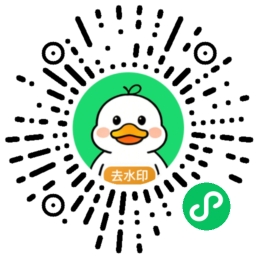 萌鸭去水印微信小程序二维码